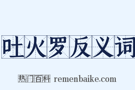 吐火罗反义词是什么意思的图片